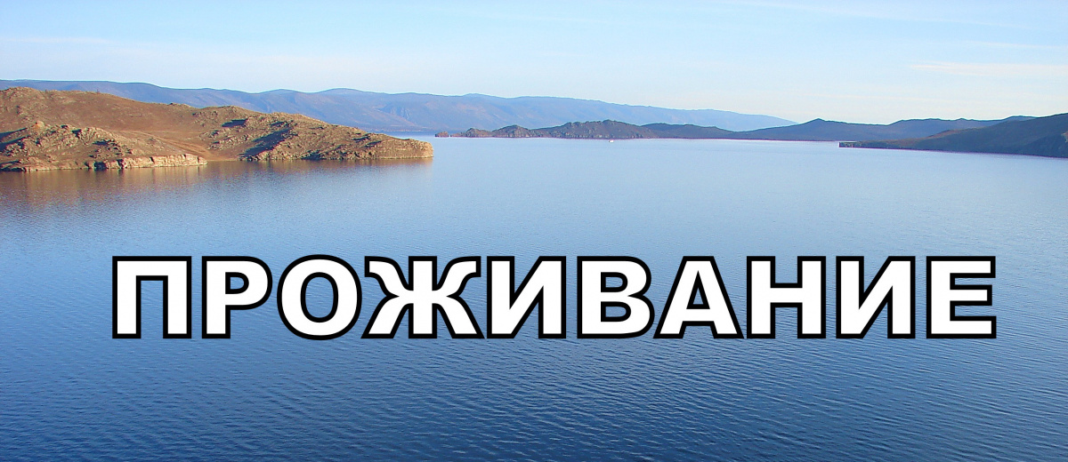 Проживание на Байкале