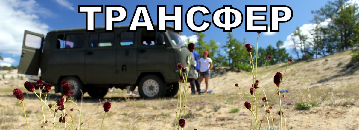 Аренда автобусов на Байкале, заказ билетов на Малое море