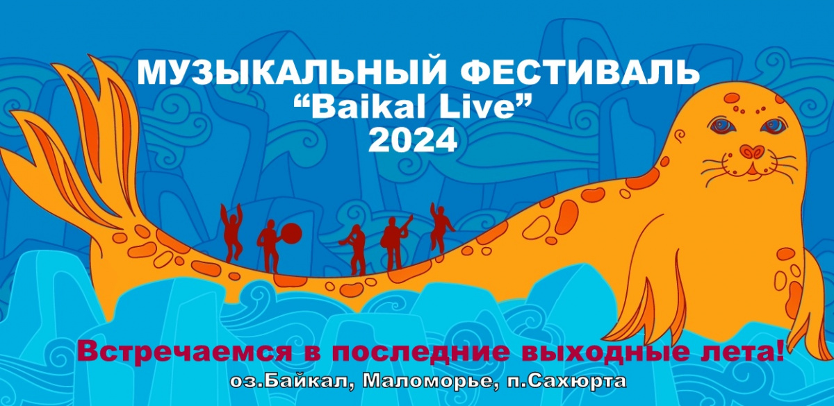 Музыкальный фестиваль на Байкале 2024